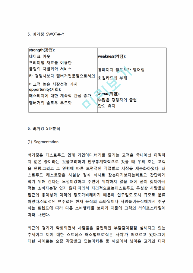 [버거킹 마케팅전략 사례] 버거킹 경영전략과 마케팅 SWOT,STP,4P전략분석및 버거킹 향후전략방향 제언.hwp